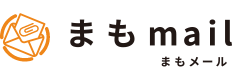 まもメール - あんしん・かんたん ファイル添付サービス